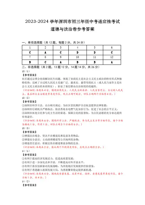 2023-2024上深圳中考适应性考-道法-答案