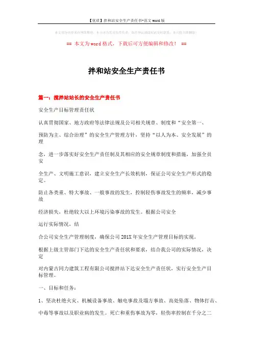 【优质】拌和站安全生产责任书-范文word版 (6页)