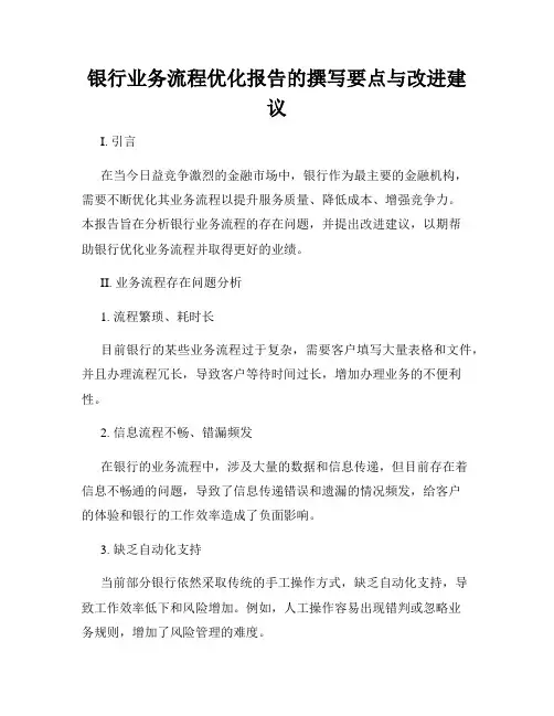 银行业务流程优化报告的撰写要点与改进建议