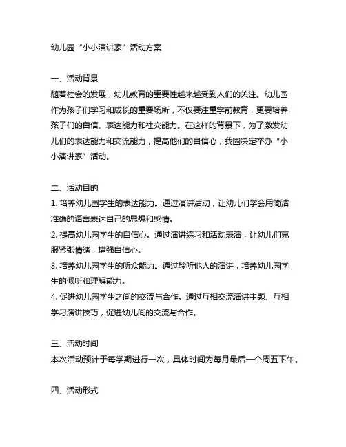 幼儿园“小小演讲家活动方案 幼儿园演讲活动
