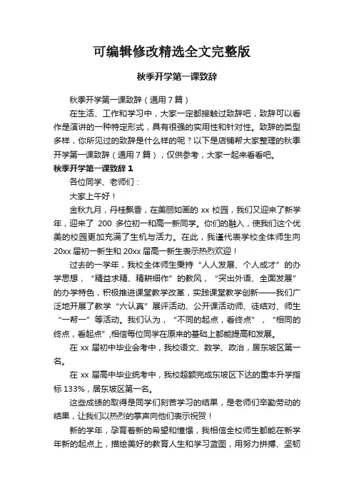 秋季开学第一课致辞全文