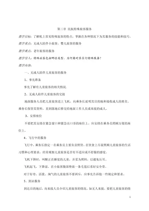 民航乘务服务教案——民航特殊旅客服务