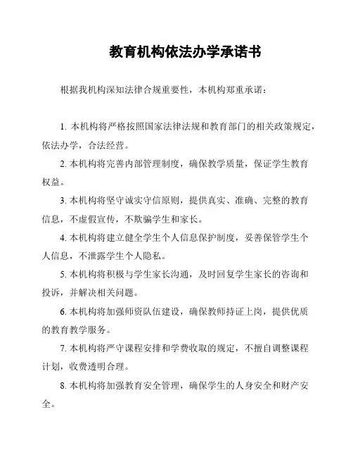 教育机构依法办学承诺书