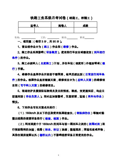 铁路工务系统月考试卷(线路工、桥隧工)
