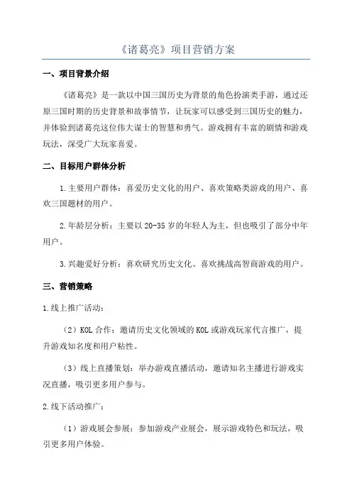 《诸葛亮》项目营销方案