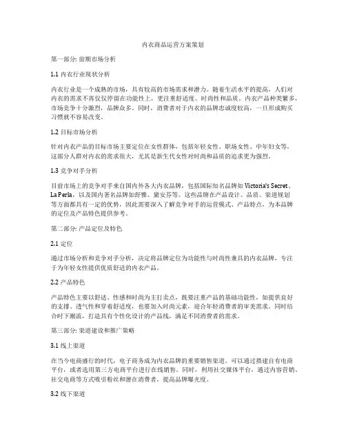 内衣商品运营方案策划
