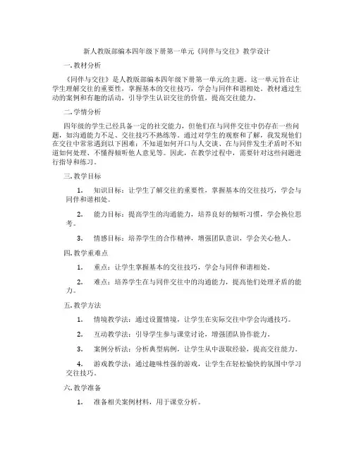 新人教版部编本四年级下册第一单元《同伴与交往》教学设计
