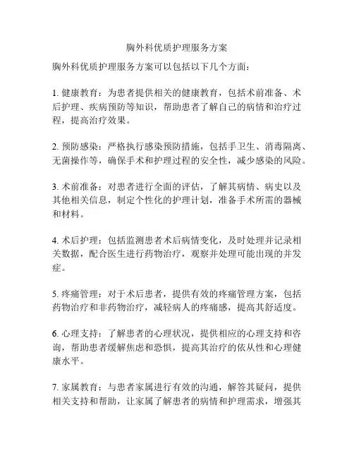 胸外科优质护理服务方案
