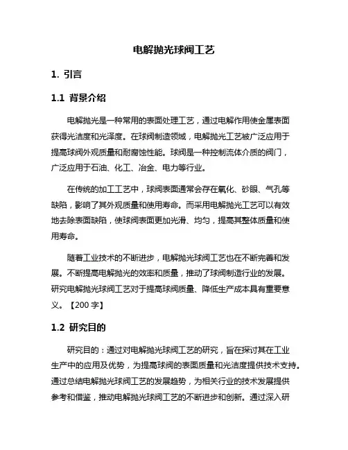 电解抛光球阀工艺