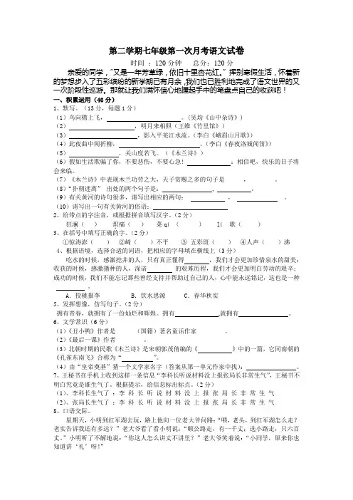 人教版第二学期七年级第一次月考语文试卷及答案
