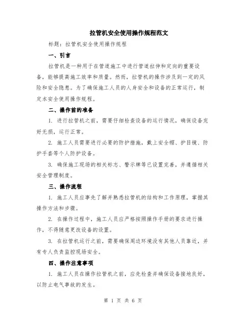 拉管机安全使用操作规程范文（二篇）