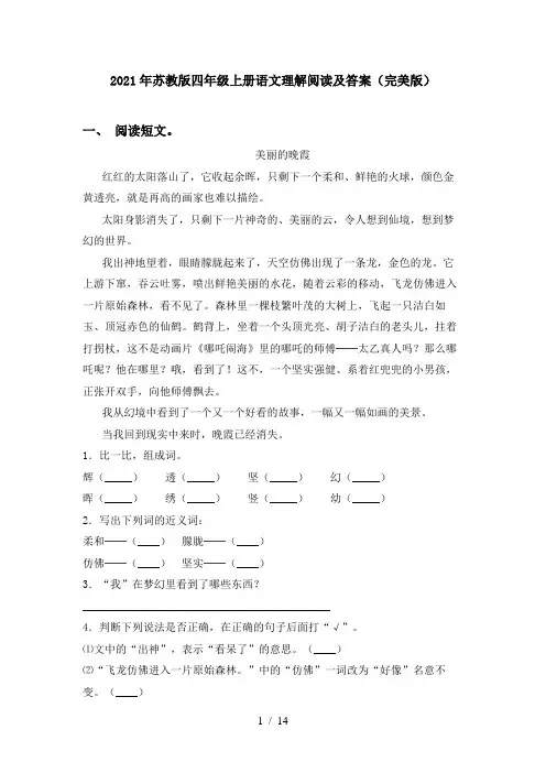 2021年苏教版四年级上册语文理解阅读及答案(完美版)
