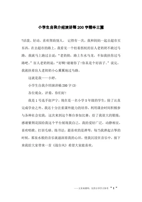 小学生自我介绍演讲稿200字精华三篇
