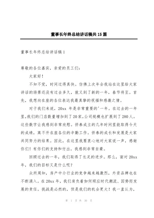 董事长年终总结讲话稿共15篇