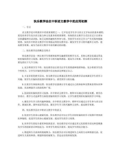 快乐教学法在中职语文教学中的应用初探