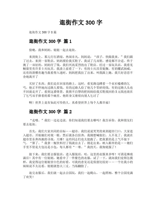 逛街作文300字