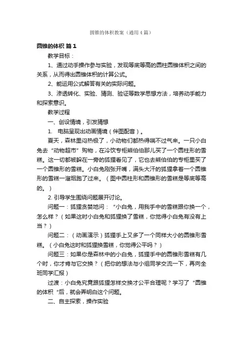 圆锥的体积教案（通用4篇）