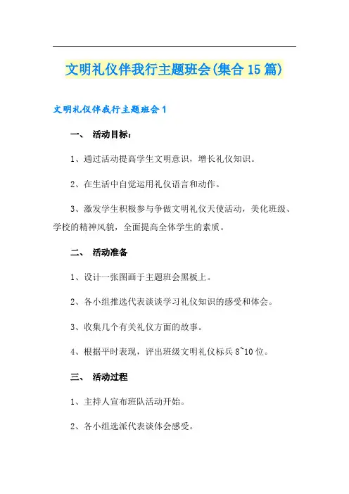 文明礼仪伴我行主题班会(集合15篇)