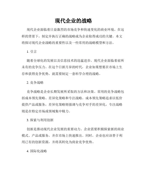 现代企业的战略