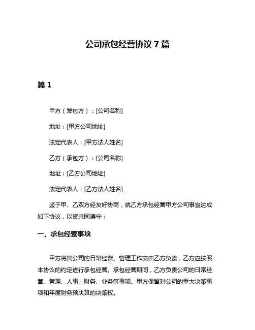 公司承包经营协议7篇