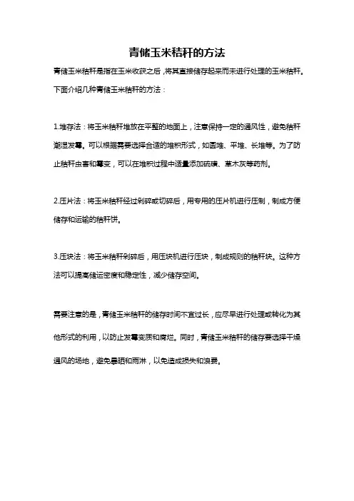青储玉米秸秆的方法