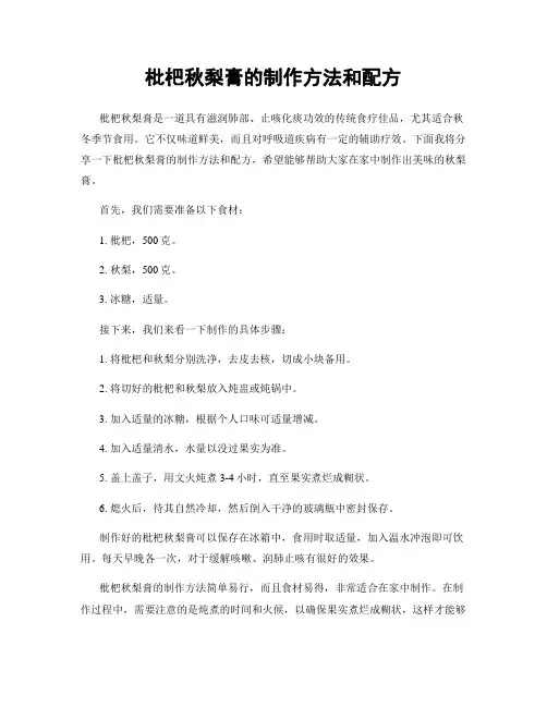 枇杷秋梨膏的制作方法和配方