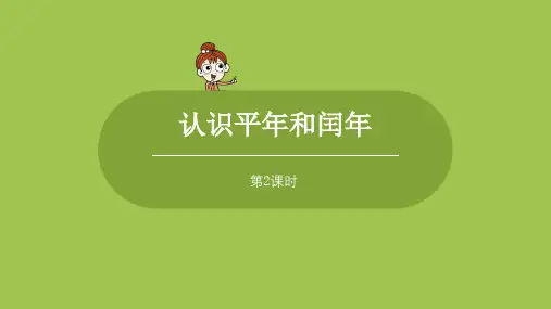 苏教版小学数学 三年级下册 《第五单元 课时2 认识平年和闰年》教学课件PPT