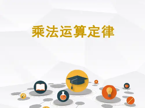 乘法运算定律数学PPT课件