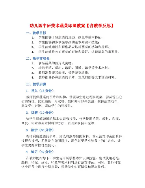 幼儿园中班美术蔬菜印画教案【含教学反思】