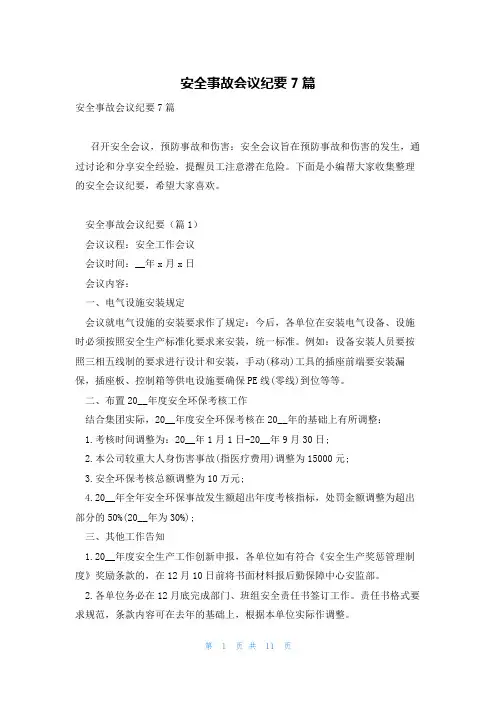 安全事故会议纪要7篇