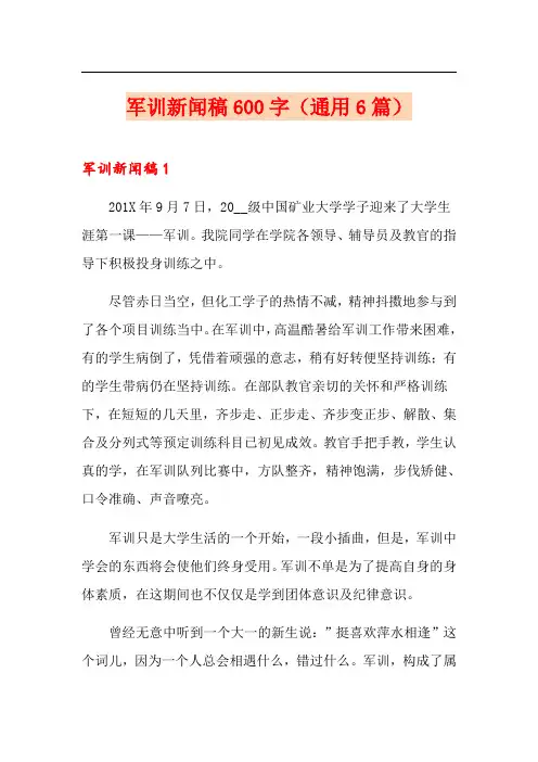 军训新闻稿600字(通用6篇)