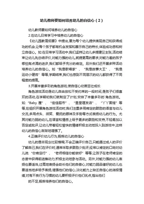 幼儿教师要如何培养幼儿的自信心（2）