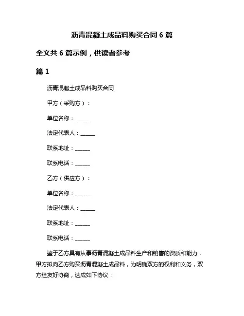 沥青混凝土成品料购买合同6篇
