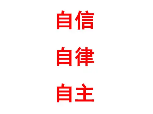 高三自律自信自主班会PPT课件