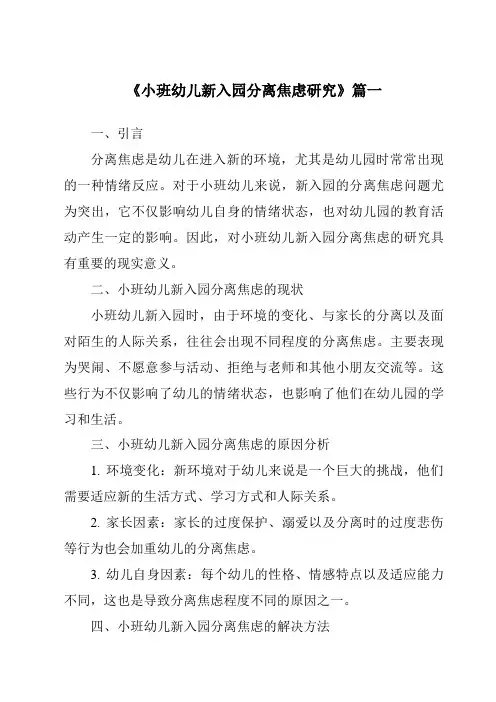 《2024年小班幼儿新入园分离焦虑研究》范文
