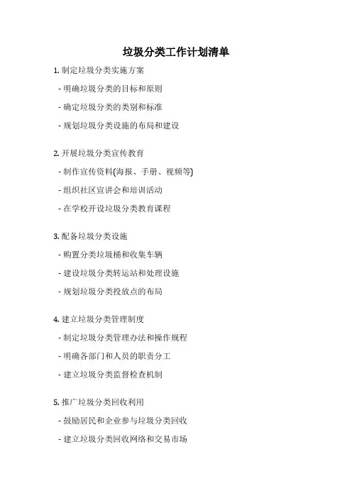 垃圾分类工作计划清单