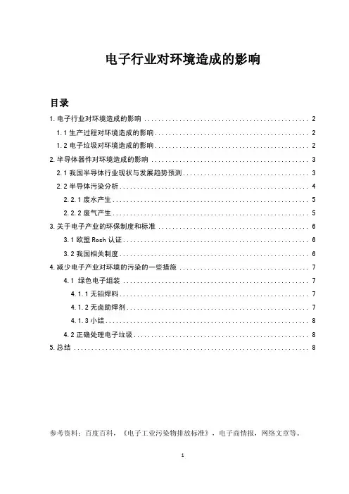 电子行业对环境造成的影响