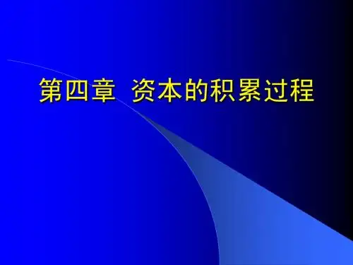 第四章 资本的积累过程