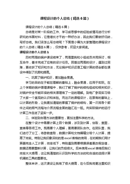 课程设计的个人总结（精选6篇）
