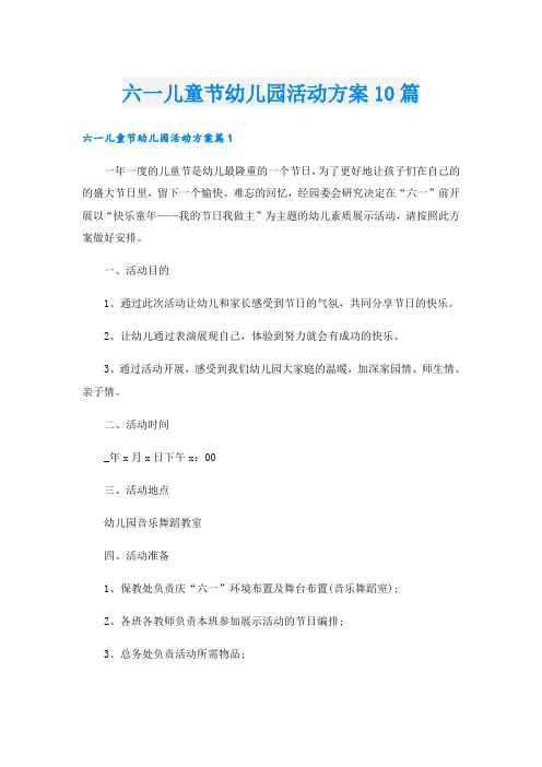六一儿童节幼儿园活动方案10篇
