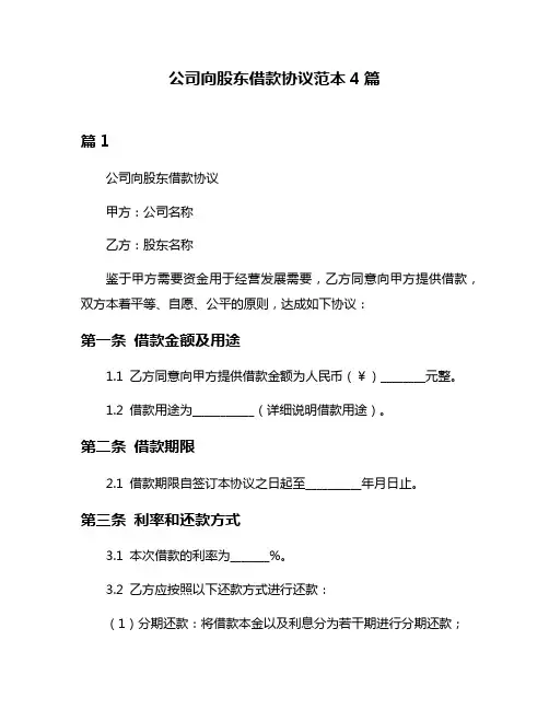 公司向股东借款协议范本4篇