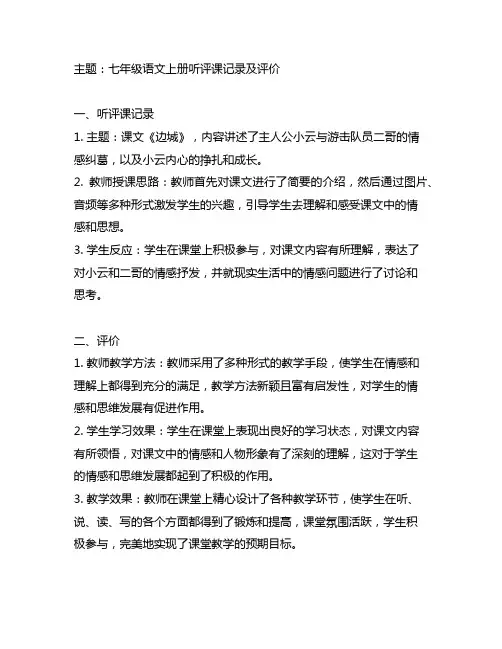 七年级语文上册 听评课记录及评价