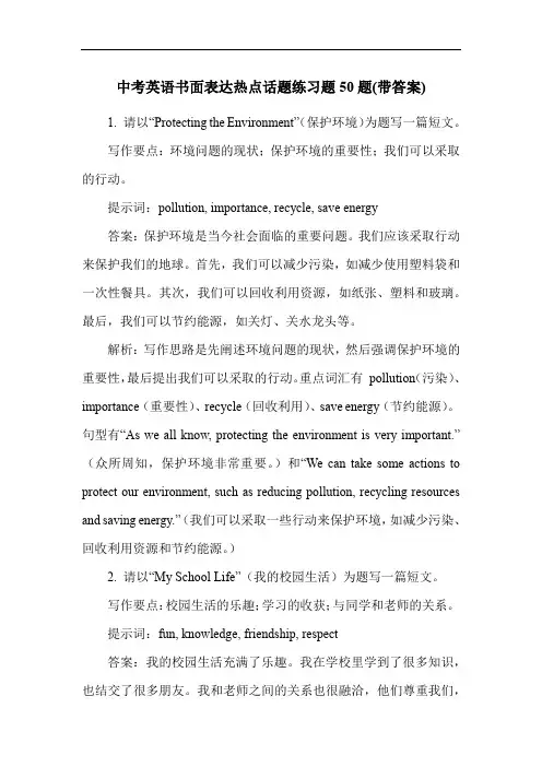 中考英语书面表达热点话题练习题50题(带答案)