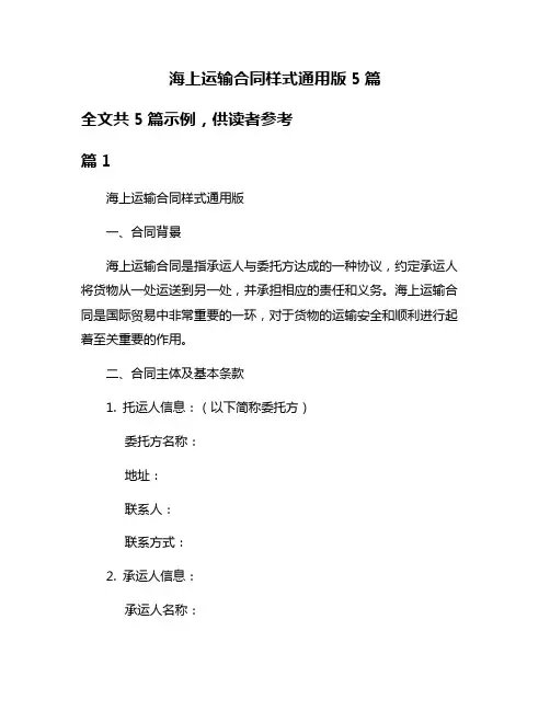 海上运输合同样式通用版5篇