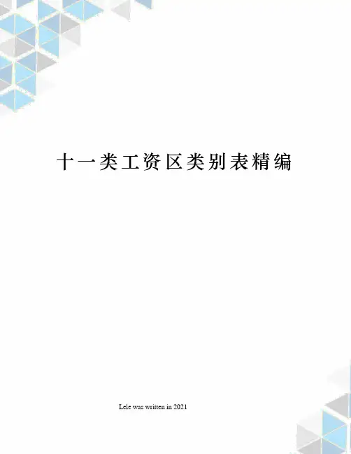 十一类工资区类别表精编