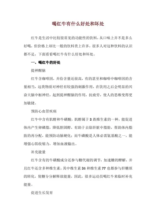 喝红牛有什么好处和坏处