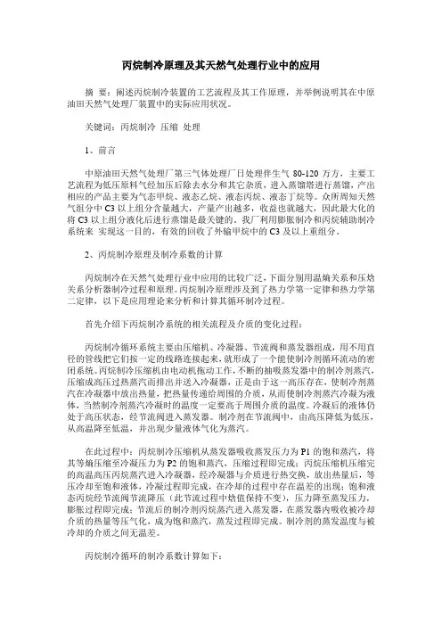丙烷制冷原理及其天然气处理行业中的应用
