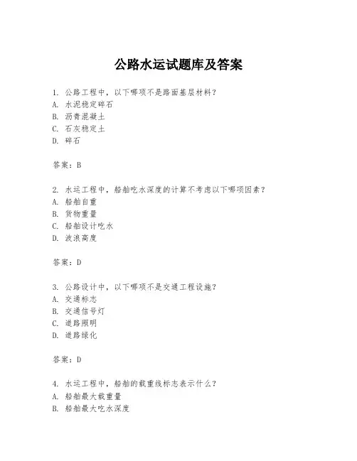 公路水运试题库及答案