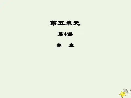 高中语文第五单元《庄子》选读第4课尊生(二)课件新人教版选修《先秦诸子选读》