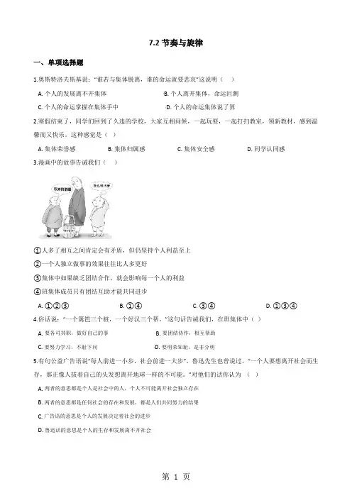 人教版《道德与法治》七年级下册：7.2节奏与旋律课时训练